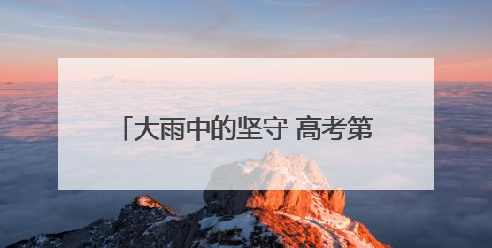 大雨中的坚守 高考第二日江岸公安全力护航