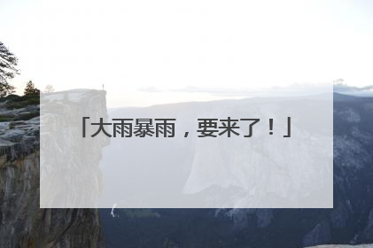 大雨暴雨，要来了！