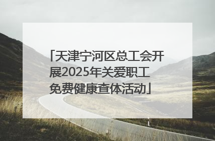 天津宁河区总工会开展2025年关爱职工免费健康查体活动