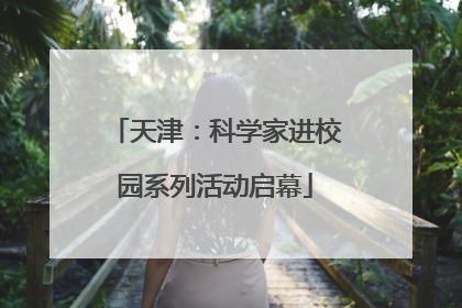 天津：科学家进校园系列活动启幕