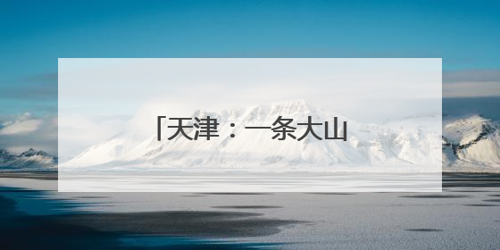 天津：一条大山里的护学专线