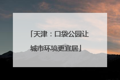 天津：口袋公园让城市环境更宜居