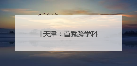 天津：首秀跨学科PT育人模式 激发青少年科学潜能