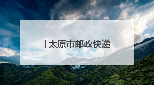 太原市邮政快递业第三届职工职业技能竞赛举行