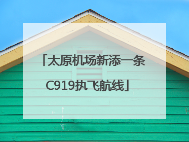 太原机场新添一条C919执飞航线