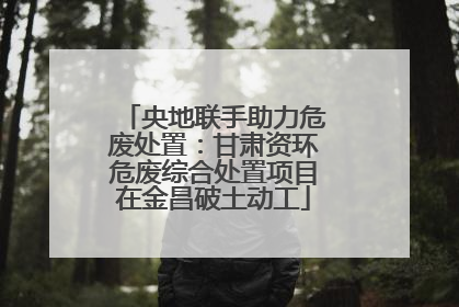央地联手助力危废处置：甘肃资环危废综合处置项目在金昌破土动工