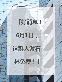 好消息！6月1日，这群人游石林免费！
