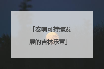 奏响可持续发展的吉林乐章
