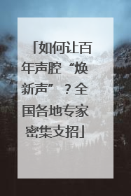 如何让百年声腔“焕新声”？全国各地专家密集支招