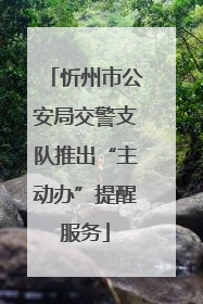 忻州市公安局交警支队推出“主动办”提醒服务