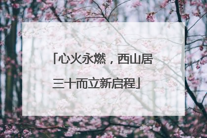 心火永燃，西山居三十而立新启程