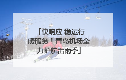 快响应 稳运行 暖服务！青岛机场全力护航雷雨季