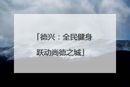德兴：全民健身跃动尚德之城