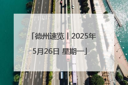 德州速览丨2025年5月26日 星期一