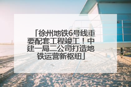 徐州地铁6号线重要配套工程竣工！中建一局二公司打造地铁运营新枢纽