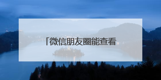 微信朋友圈能查看访客？回应来了！