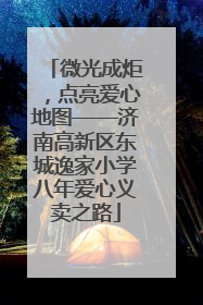 微光成炬，点亮爱心地图——济南高新区东城逸家小学八年爱心义卖之路