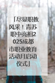 尽显职教风采！青苏职中亮相2025成都市职业教育活动月启动仪式