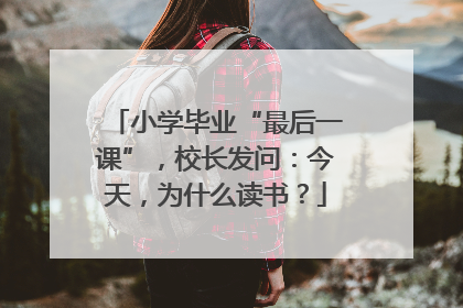 小学毕业“最后一课”，校长发问：今天，为什么读书？
