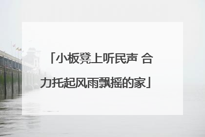 小板凳上听民声 合力托起风雨飘摇的家