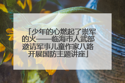 少年的心燃起了崇军的火——临海市人武部邀请军事儿童作家八路开展国防主题讲座