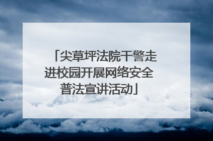 尖草坪法院干警走进校园开展网络安全普法宣讲活动
