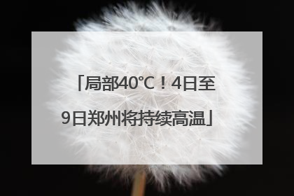 局部40℃！4日至9日郑州将持续高温