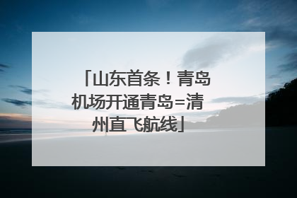 山东首条！青岛机场开通青岛=清州直飞航线