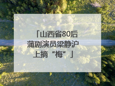 山西省80后蒲剧演员梁静沪上摘“梅”