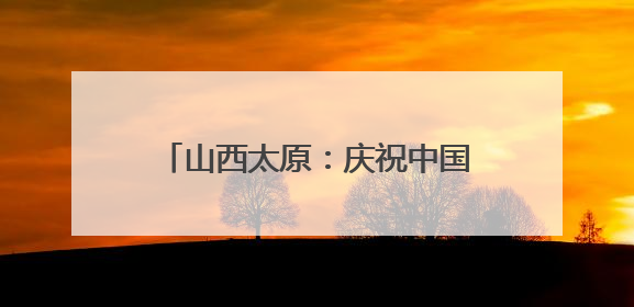 山西太原：庆祝中国共产党成立104周年基层文艺展演举办