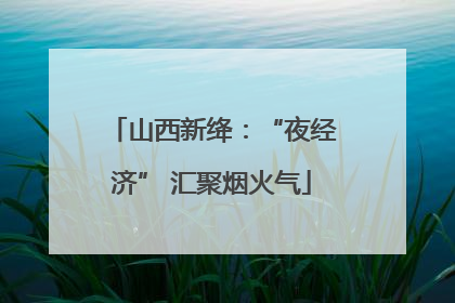 山西新绛：“夜经济” 汇聚烟火气