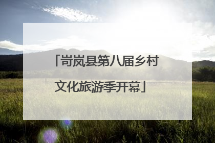 岢岚县第八届乡村文化旅游季开幕