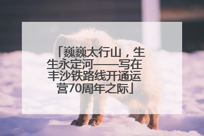 巍巍太行山，生生永定河——写在丰沙铁路线开通运营70周年之际