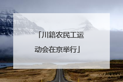 川籍农民工运动会在京举行
