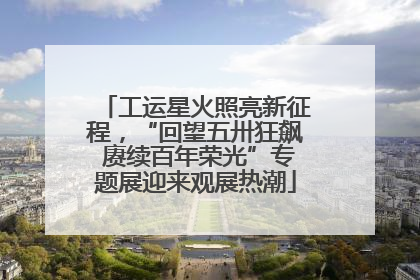 工运星火照亮新征程，“回望五卅狂飙 赓续百年荣光”专题展迎来观展热潮