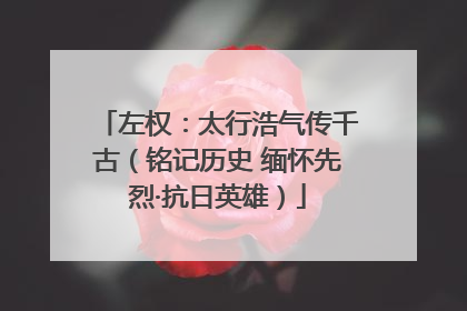 左权：太行浩气传千古（铭记历史 缅怀先烈·抗日英雄）
