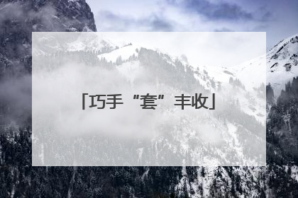 巧手“套”丰收