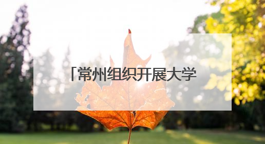 常州组织开展大学校园一站式社区见义勇为宣传讲座
