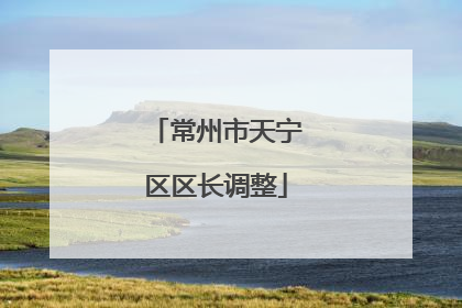 常州市天宁区区长调整