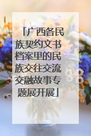 广西各民族契约文书档案里的民族交往交流交融故事专题展开展