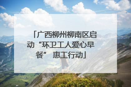 广西柳州柳南区启动“环卫工人爱心早餐” 惠工行动