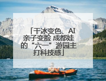 干冰变色、AI亲子变脸 成都娃的“六一”游园主打科技感