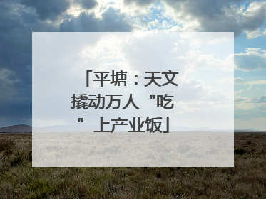 平塘：天文撬动万人“吃”上产业饭
