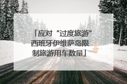 应对“过度旅游” 西班牙伊维萨岛限制旅游用车数量