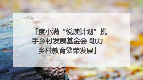 度小满“悦读计划”携手乡村发展基金会 助力乡村教育繁荣发展