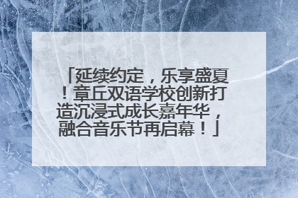 延续约定，乐享盛夏！章丘双语学校创新打造沉浸式成长嘉年华，融合音乐节再启幕！