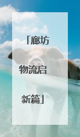 廊坊物流启新篇