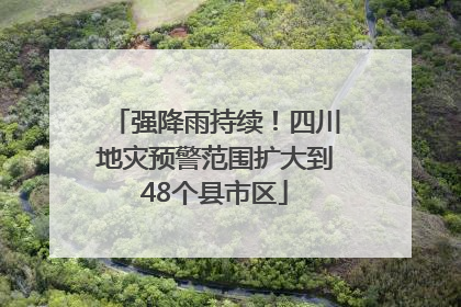 强降雨持续！四川地灾预警范围扩大到48个县市区