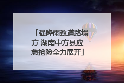 强降雨致道路塌方 湖南中方县应急抢险全力展开