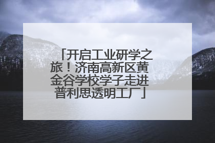 开启工业研学之旅！济南高新区黄金谷学校学子走进普利思透明工厂